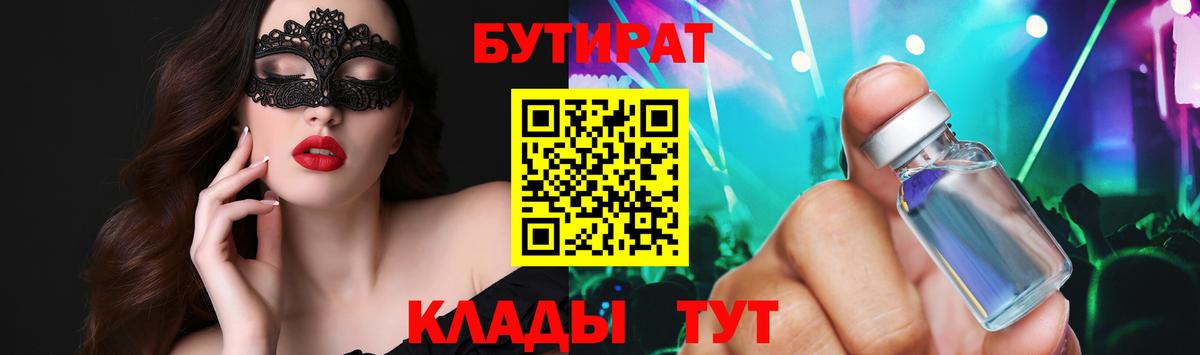 БУТИРАТ GHB  Вход с VPN  БУТИРАТ  Сочи 